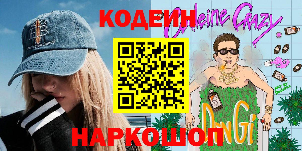 Кодеиновый сироп Lean напиток Lean (лин)  Вход с VPN  Кодеиновый сироп Lean Purple Drank  Губкин 